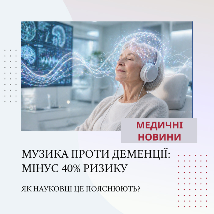 Музика проти деменції: мінус 40% ризику